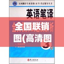 全国联销图(高清图)正版,深度解析数据应用_模拟版14.510