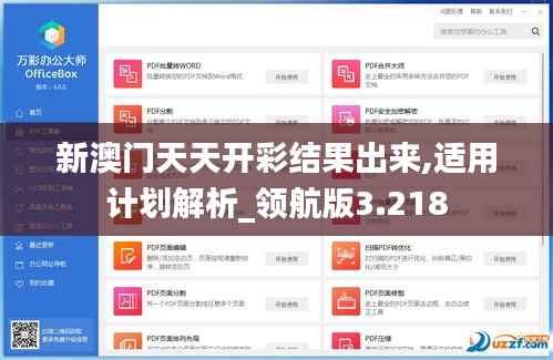 新澳门天天开彩结果出来,适用计划解析_领航版3.218