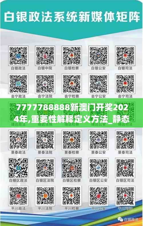 7777788888新澳门开奖2024年,重要性解释定义方法_静态版8.717