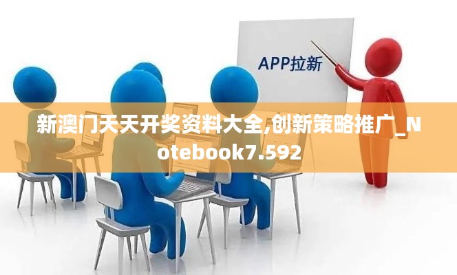 新澳门天天开奖资料大全,创新策略推广_Notebook7.592