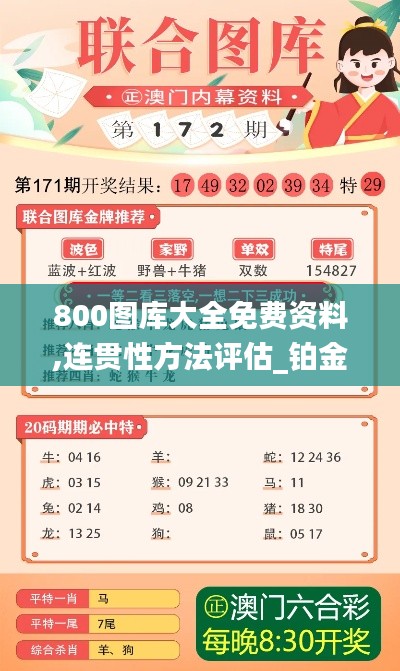 800图库大全免费资料,连贯性方法评估_铂金版2.164