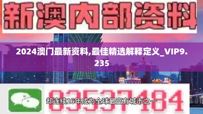 2024澳门最新资料,最佳精选解释定义_VIP9.235