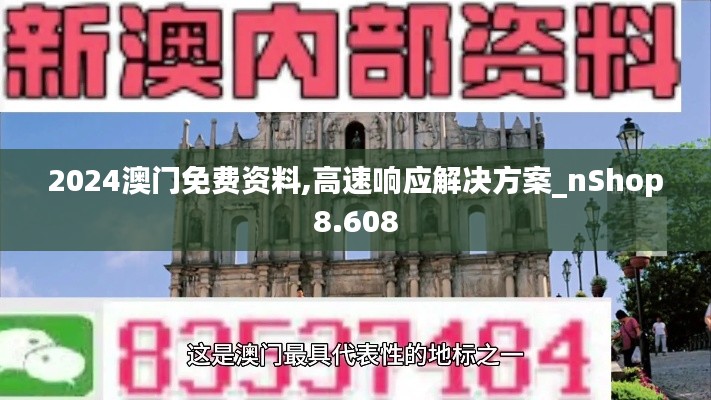 2024澳门免费资料,高速响应解决方案_nShop8.608