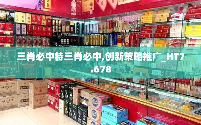 三肖必中特三肖必中,创新策略推广_HT7.678