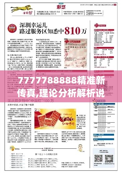 7777788888精准新传真,理论分析解析说明_X版8.962