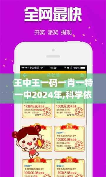 王中王一码一肖一特一中2024年,科学依据解析说明_LE版9.953