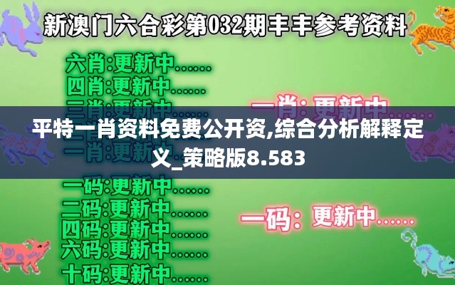 平特一肖资料免费公开资,综合分析解释定义_策略版8.583