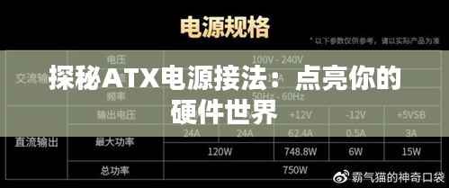 探秘ATX电源接法:点亮你的硬件世界