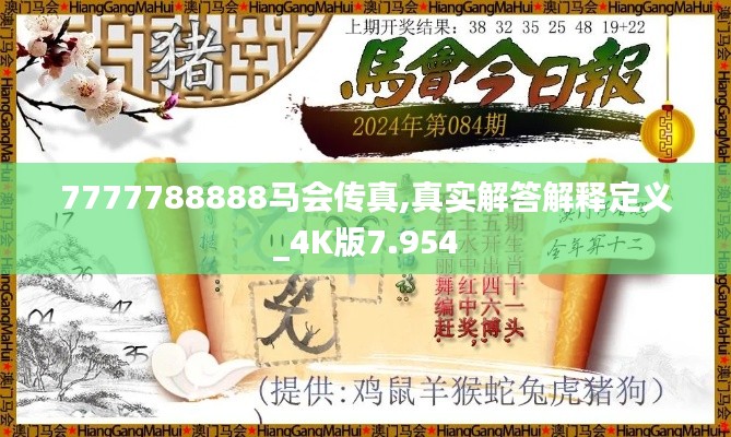7777788888马会传真,真实解答解释定义_4K版7.954
