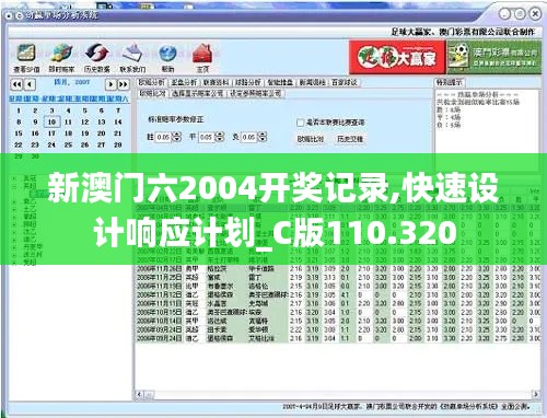 新澳门六2004开奖记录,快速设计响应计划_C版110.320