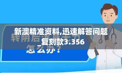 新澳精准资料,迅速解答问题_复刻款3.356