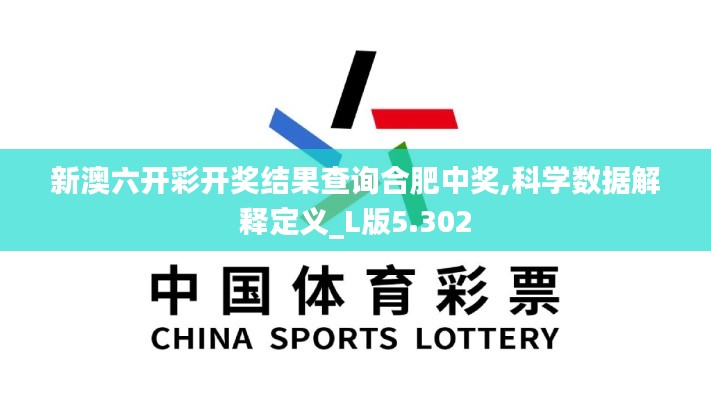 新澳六开彩开奖结果查询合肥中奖,科学数据解释定义_L版5.302