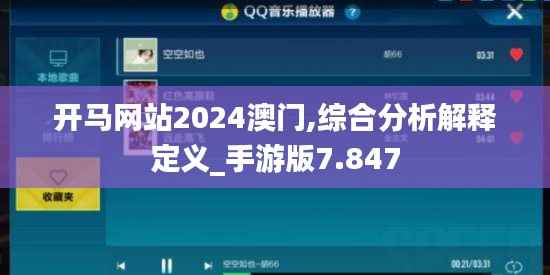 开马网站2024澳门,综合分析解释定义_手游版7.847