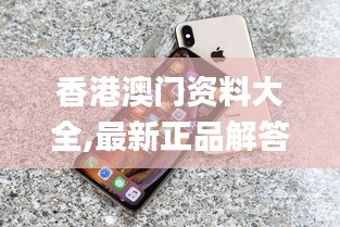 香港澳门资料大全,最新正品解答落实_苹果1.397
