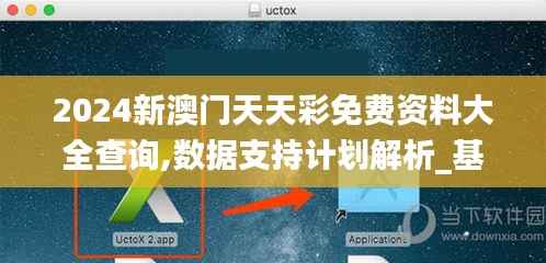 2024新澳门天天彩免费资料大全查询,数据支持计划解析_基础版6.883