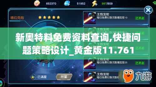 新奥特料免费资料查询,快捷问题策略设计_黄金版11.761