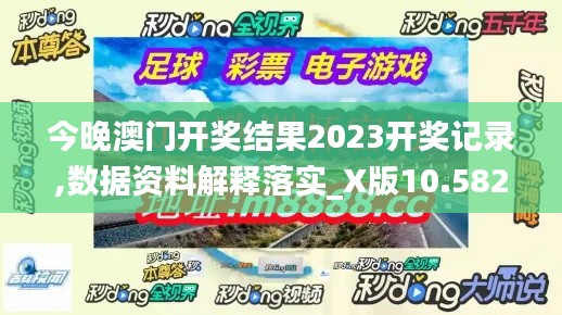 今晚澳门开奖结果2023开奖记录,数据资料解释落实_X版10.582