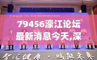 79456濠江论坛最新消息今天,深入数据设计策略_DP7.503