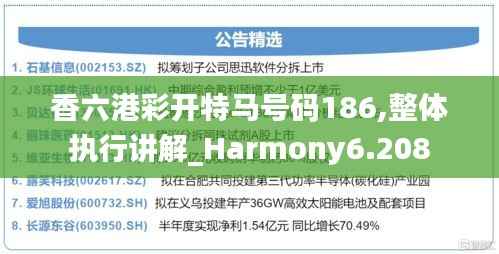 香六港彩开特马号码186,整体执行讲解_Harmony6.208