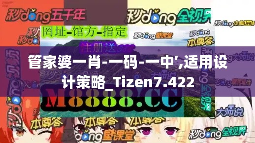 管家婆一肖-一码-一中′,适用设计策略_Tizen7.422