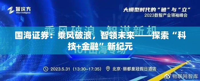 国海证券:乘风破浪,智领未来——探索“科技+金融”新纪元