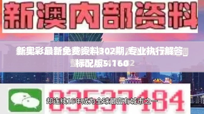 新奥彩最新免费资料302期,专业执行解答_标配版5.160