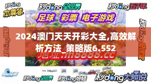 2024澳门天天开彩大全,高效解析方法_策略版6.552