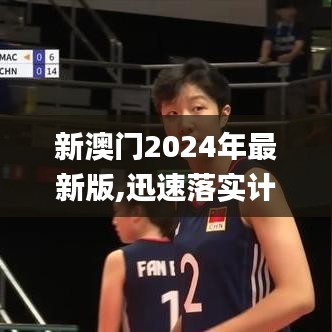 新澳门2024年最新版,迅速落实计划解答_复刻款2.859