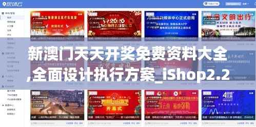 新澳门天天开奖免费资料大全,全面设计执行方案_iShop2.217