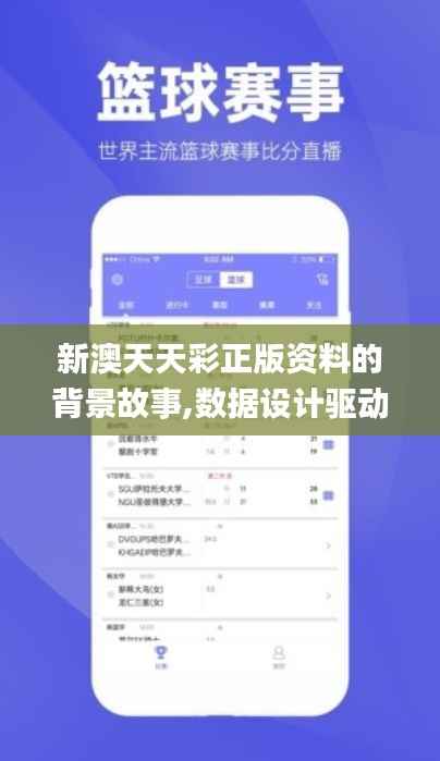 新澳天天彩正版资料的背景故事,数据设计驱动执行_入门版9.252