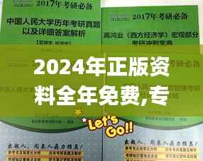 2024年正版资料全年免费,专家解析说明_战斗版6.308