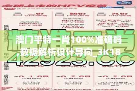澳门平特一肖100%准确吗,数据解析设计导向_3K18.222