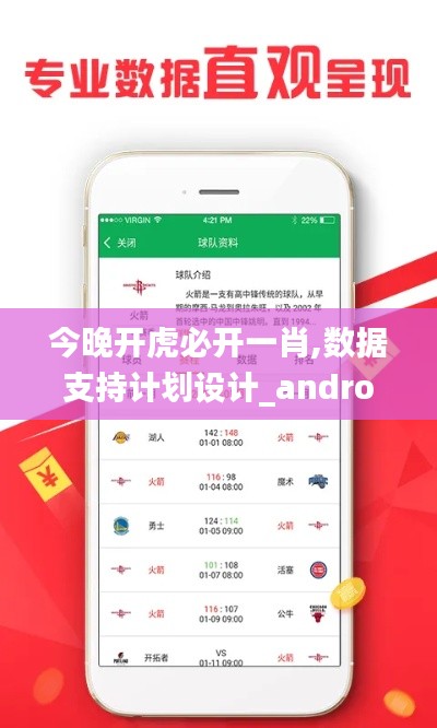 今晚开虎必开一肖,数据支持计划设计_android7.959