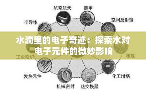 水滴里的电子奇迹:探索水对电子元件的微妙影响