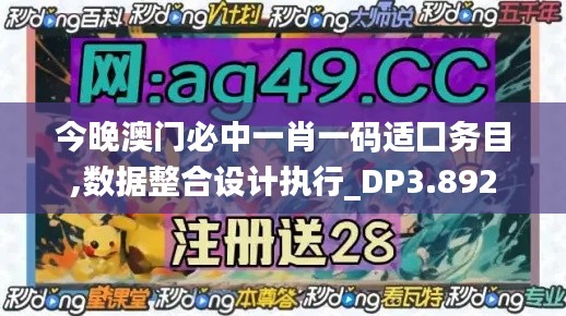 今晚澳门必中一肖一码适囗务目,数据整合设计执行_DP3.892