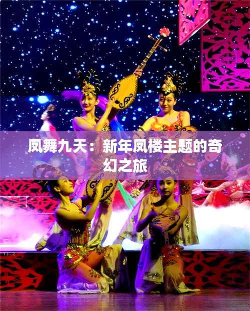 凤舞九天:新年凤楼主题的奇幻之旅