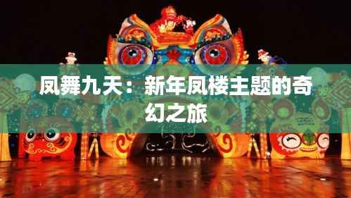 凤舞九天:新年凤楼主题的奇幻之旅