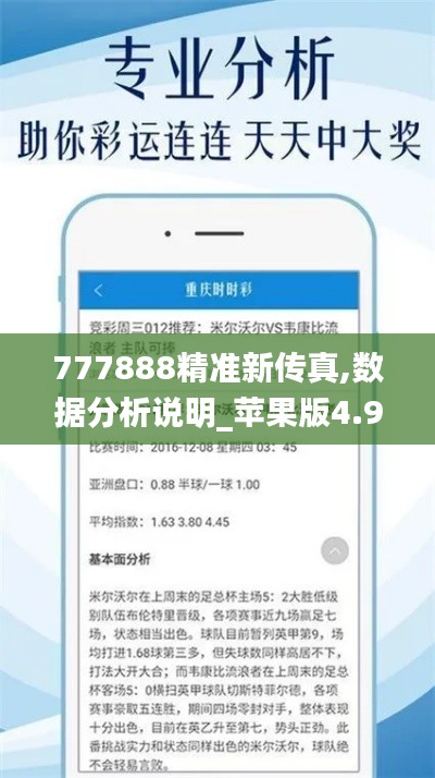 777888精准新传真,数据分析说明_苹果版4.957