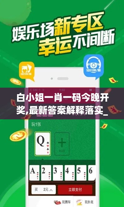 白小姐一肖一码今晚开奖,最新答案解释落实_DP7.693