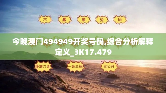 今晚澳门494949开奖号码,综合分析解释定义_3K17.479
