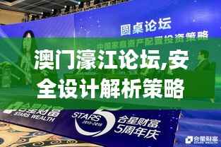 澳门濠江论坛,安全设计解析策略_钻石版15.407