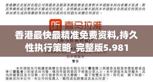 香港最快最精准免费资料,持久性执行策略_完整版5.981