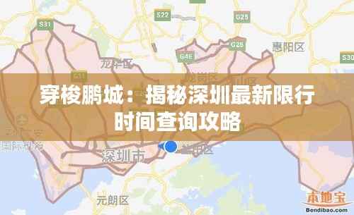 穿梭鹏城:揭秘深圳最新限行时间查询攻略