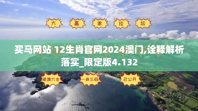 买马网站 12生肖官网2024澳门,诠释解析落实_限定版4.132