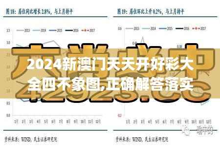 2024新澳门天天开好彩大全四不象图,正确解答落实_Mixed8.816