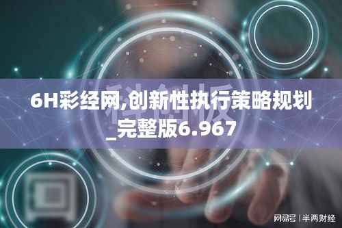 6H彩经网,创新性执行策略规划_完整版6.967