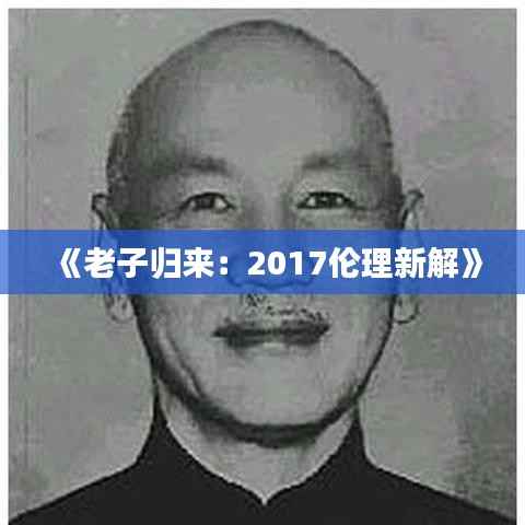 《老子归来:2017伦理新解》