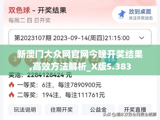 新澳门大众网官网今晚开奖结果,高效方法解析_X版5.383