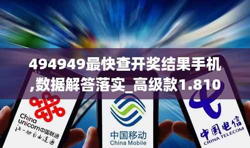 494949最快查开奖结果手机,数据解答落实_高级款1.810