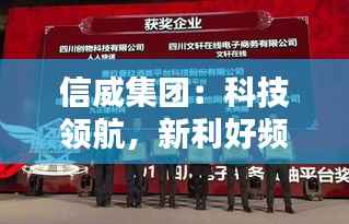 信威集团:科技领航,新利好频传,未来可期